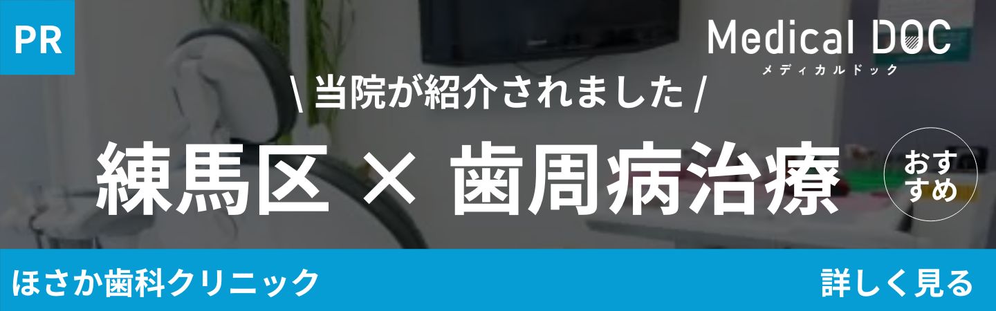 当院当院が紹介されました。練馬区×歯周病治療